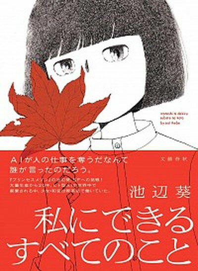 【中古】私にできるすべてのこと /文藝春秋/池辺葵（単行本）