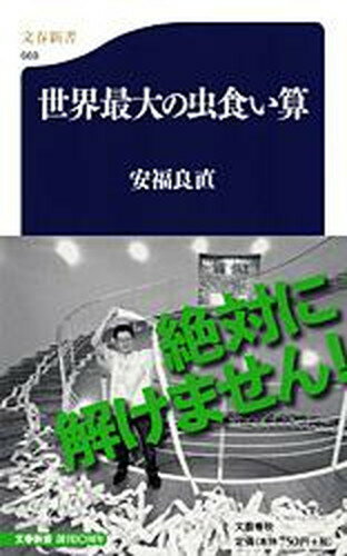 【中古】世界最大の虫食い算 /文藝春秋/安福良直（新書）