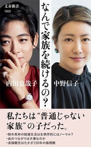 【中古】なんで家族を続けるの？ /文藝春秋/内田也哉子（新書）