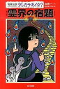 【中古】霊界の宿題 /あかね書房/加藤一(怪談作家)(単行本)