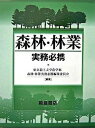 【中古】森林・林業実務必携 /朝倉書店/東京農工大学(単行本)