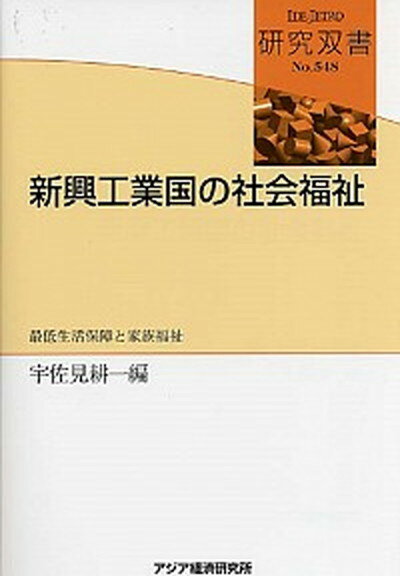 【中古】新興工業国の社会福祉 最低生活保障と家族福祉 /アジア経済研究所/宇佐見耕一（単行本）