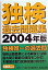 【中古】独検過去問題集 2004年版 /郁文堂/ドイツ語学文学振興会（単行本）