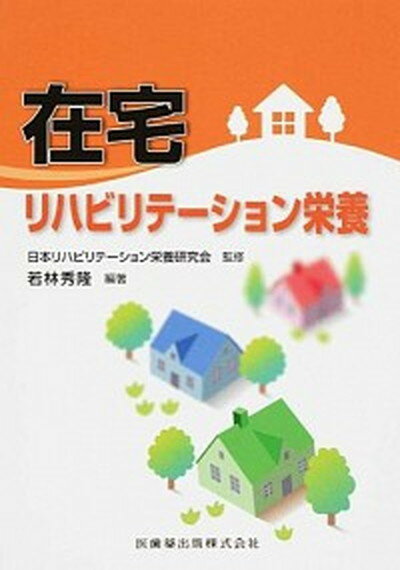 【中古】在宅リハビリテ-ション栄養 /医歯薬出版/若林秀隆（単行本）のサムネイル