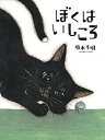 【中古】ぼくはいしころ /岩崎書店/坂本千明(単行本)