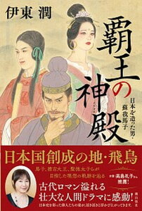 【中古】覇王の神殿 日本を造った男・蘇我馬子 /潮出版社/伊東潤（単行本）