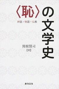 【中古】〈恥〉の文学史 神話・物語・仏教 /おうふう/関根賢司（単行本）