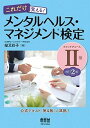 【中古】これだけ覚える!メンタルヘルス・マネジメント検定2種ラインケアコース 改訂2版/オ-ム社/桜又彩子(単行本(ソフトカバー))