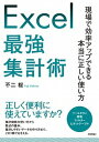 【中古】Excel最強集計術 現場で効率アップできる本当に正しい使い方 /技術評論社/不二桜(単行本(ソフトカバー))