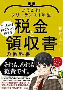 【中古】ようこそ！フリーランス1年生ぶっちゃけ知らないと損する税金と領収書の教科書 /宝島社/鎌倉圭（単行本）