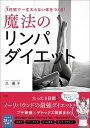 【中古】魔法のリンパダイエット 5日間で一生太らない体をつくる！ /宝島社/久優子（単行本）