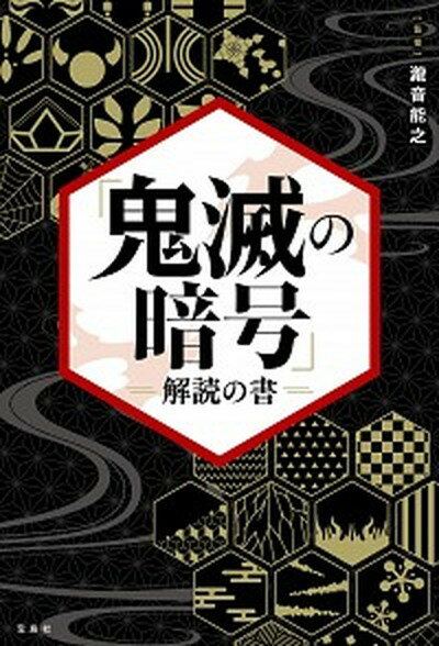 【中古】「鬼滅の暗号」解読の書 /宝島社/瀧音能之（単行本）