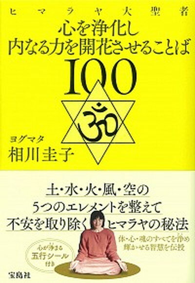 【中古】ヒマラヤ大聖者心を浄化し内なる力を開花させることば100 /宝島社/相川圭子（単行本）