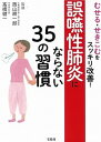 【中古】誤嚥性肺炎にならない35の習慣 むせる・せきこむをスッキリ改善! /宝島社/西山耕一郎(単行本)