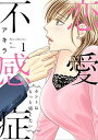 【中古】恋愛不感症 ホントはもっと感じたい 1 /ブライト出版/アキラ（漫画家）（コミック）