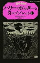 【中古】ハリ-・ポッタ-と炎のゴブレット 4-1 /静山社/J.K.ロ-リング(ペーパーバック)