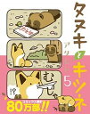 【中古】タヌキとキツネ 5 /フロンティアワ-クス/アタモト(コミック)