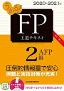 【中古】うかる!FP2級・AFP王道テキスト 2020-2021年版 /日経BPM(日本経済新聞出版本部)/フィナンシャルバンクインスティチュート(単行本(ソフ...