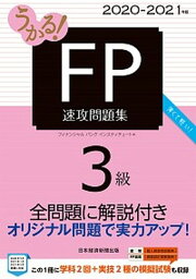 【中古】うかる！FP3級速攻問題集 2020-2021年版 /日経BPM（日本経済新聞出版本部）/フィナンシャルバンクインスティチュート（単行本（ソフトカバー））