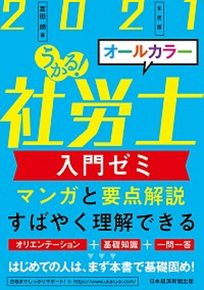 【中古】うかる！社労士入門ゼミ 2021年度版 /日経BPM（日本経済新聞出版本部）/富田朗（単行本（ソフトカバー））