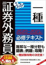 【中古】うかる!証券外務員一種必修テキスト 2020-2021年版 /日経BPM(日本経済新聞出版本部)/フィナンシャルバンクインスティチュート(単行本(ソフト...