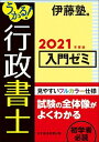 【中古】うかる！行政書士入門ゼミ 2021年度版 /日経BPM（日本経済新聞出版本部）/伊藤塾（単行本（ソフトカバー））