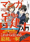 【中古】うかる！マンガ宅建士入門 2021年度版 /日経BPM（日本経済新聞出版本部）/斎藤隆亨（単行本（ソフトカバー））