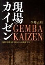 【中古】現場カイゼン 知恵と常識を使う低コストの現場づくり/マグロウヒル・エデュケ-ション/今井正明(単行本)