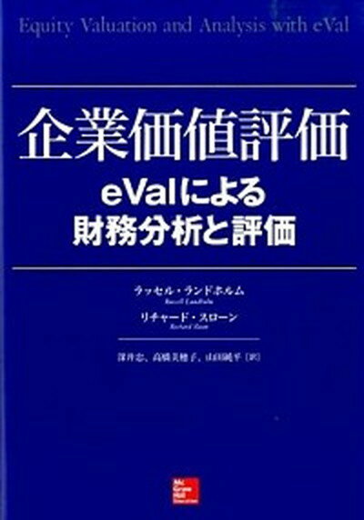 【中古】企業価値評価 eValによる財務分析と評価 /マグロウヒル・エデュケ-ション/ラッセル・ランドホルム（単行本（ソフトカバー））