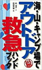 【中古】海・山・キャンプ場でアウトドア救急ハンドブック /JTBパブリッシング/柏澄子（単行本）