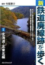 【中古】新・鉄道廃線跡を歩く 1（北海道・北東北編） /JTBパブリッシング/今尾恵介（単行本）