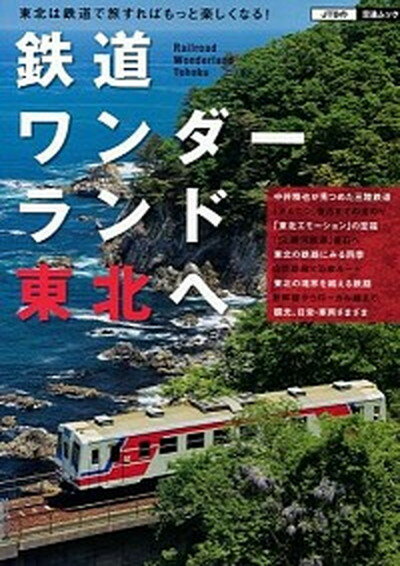 【中古】鉄道ワンダ-ランド東北へ 東北は鉄道で旅すればもっと楽しくなる！ /JTBパブリッシング（ムック）