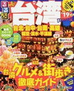 【中古】るるぶ台湾ちいサイズ 台北・台中・台南・高雄・猫空・淡水・平渓線 ’19 /JTBパブリッシング(ムック)