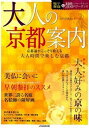 【中古】大人の京都案内 京都通がこっそり教える大人時間で楽しむ京都 /JTBパブリッシング(ムック)
