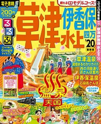 【中古】るるぶ草津伊香保水上四万 ’20 /JTBパブリッシング（ムック）