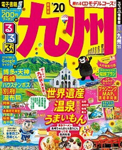 【中古】るるぶ九州 ’20 /JTBパブリッシング（ムック）