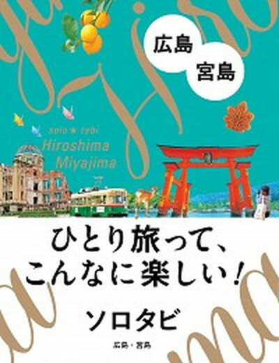 【中古】ソロタビ広島・宮島 ひとり旅って こんなに楽しい /JTBパブリッシング 単行本 