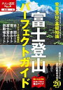 【中古】富士登山パーフェクトガイド /JTBパブリッシング（単行本）