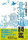 【中古】ニッポンを解剖する!北海道図鑑 /JTBパブリッシング(単行本)