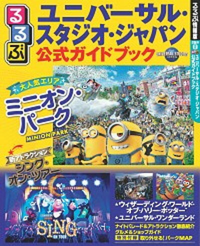 【中古】るるぶユニバーサル スタジオ ジャパン公式ガイドブック /JTBパブリッシング（ムック）