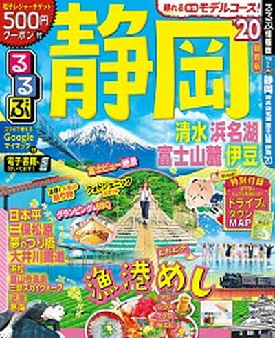 【中古】るるぶ静岡 清水・浜名湖・富士山麓・伊豆 ’20 /