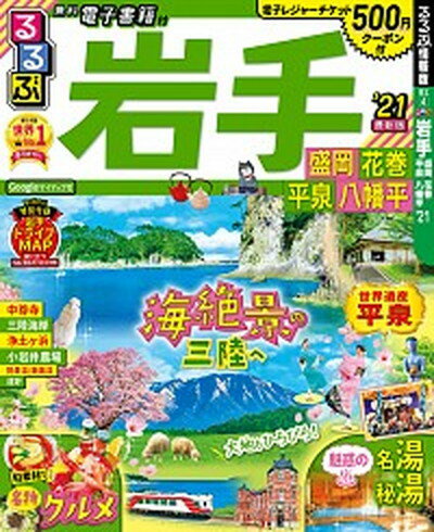 【中古】るるぶ岩手 盛岡　花巻　平泉　八幡平 ’21 /JT