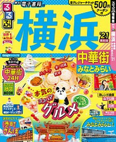 【中古】るるぶ横浜 中華街　みなとみらい 21 /JTBパブ