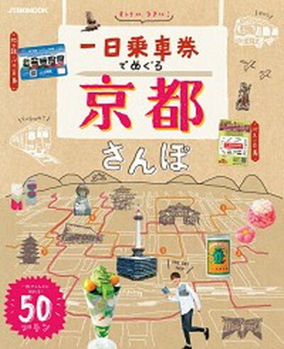 【中古】一日乗車券でめぐる京都さんぽ 一枚でこんなに回れる！50プラン /JTBパブリッシング（ムック）