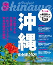 【中古】沖縄完全版 2021 /JTBパブリッシング(ムック)