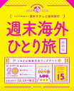 楽天VALUE BOOKS【中古】週末海外ひとり旅 ひとりで気ままに週末サクっと海外旅行 /JTBパブリッシング（ムック）