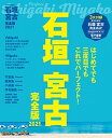 【中古】石垣 宮古 完全版 2021 /JTBパブリッシング(ムック)