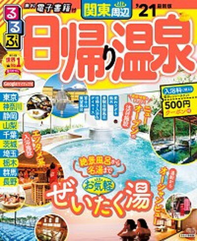 【中古】るるぶ日帰り温泉関東周辺 ’21 /JTBパブリッシング（ムック）