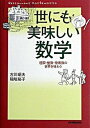 【中古】世にも美味しい数学 極限・整数・複素数の世界を味わう /日本実業出版社/古川昭夫(単行本)