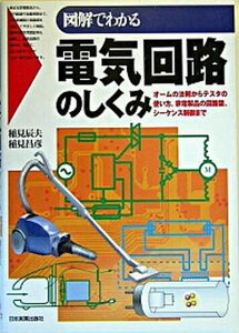 【中古】図解でわかる電気回路のしくみ オ-ムの法則からテスタの使い方、家電製品の回路図、 /日本実業出版社/稲見辰夫(単行本)